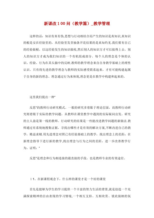 新课改100问(教学篇)_教学管理_1