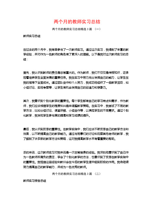 两个月的教师实习总结3篇