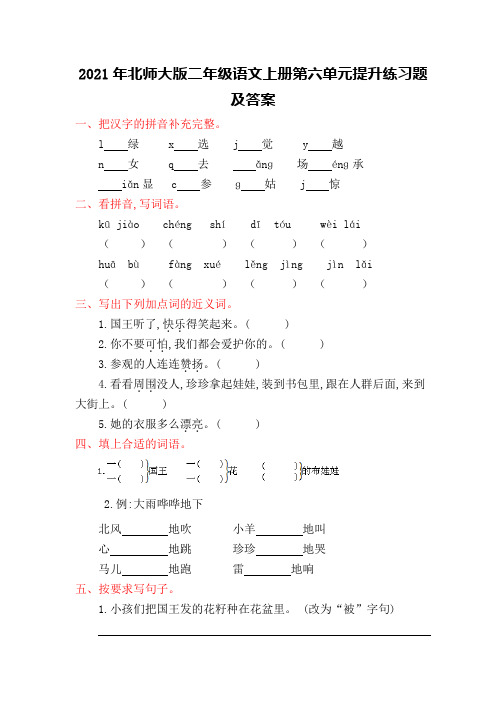 2021年北师大版二年级语文上册第六单元提升练习题及答案