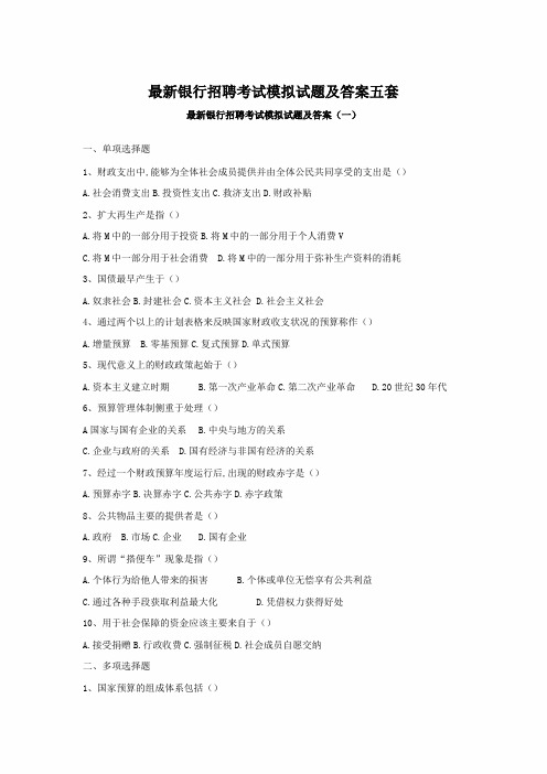 最新银行招聘考试模拟试题及答案五套