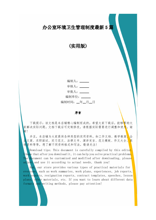 办公室环境卫生管理制度最新5篇