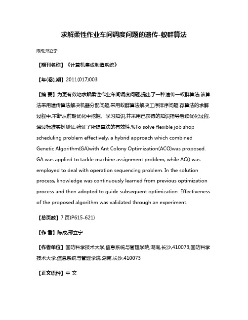 求解柔性作业车间调度问题的遗传-蚁群算法