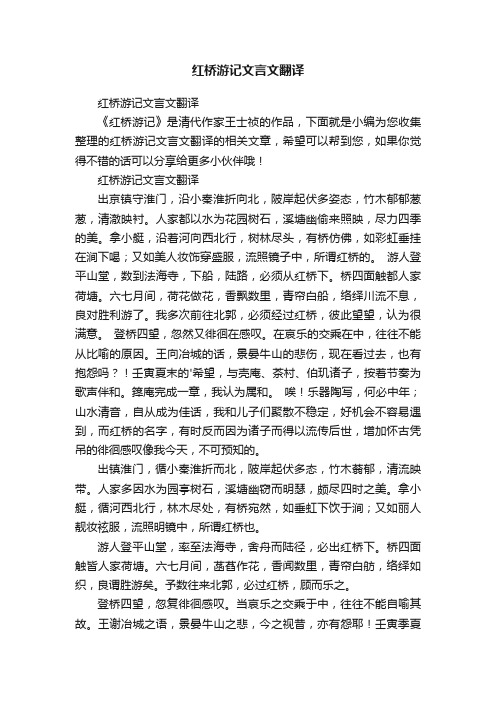 红桥游记文言文翻译