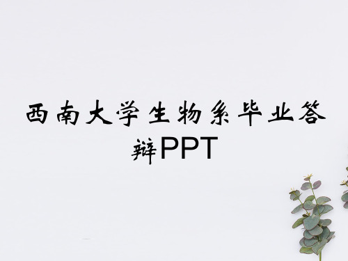 西南大学生物系毕业答辩PPT