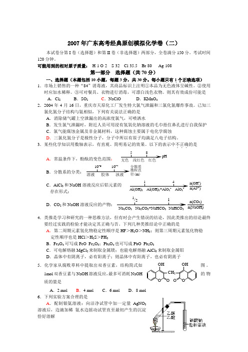 2007年广东高考经典原创模拟化学卷(二)