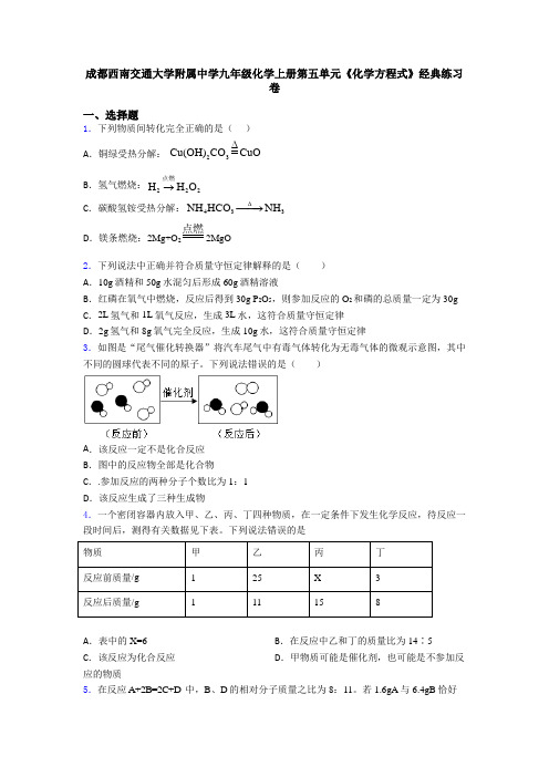 成都西南交通大学附属中学九年级化学上册第五单元《化学方程式》经典练习卷