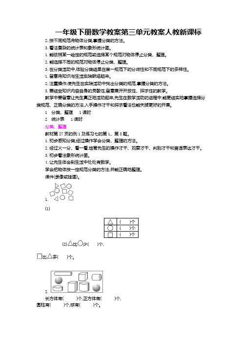 一年级下册数学教案第三单元教案人教新课标