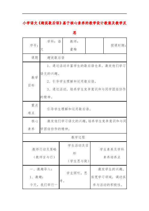 小学语文《趣说歇后语》基于核心素养的教学设计教案及教学反思