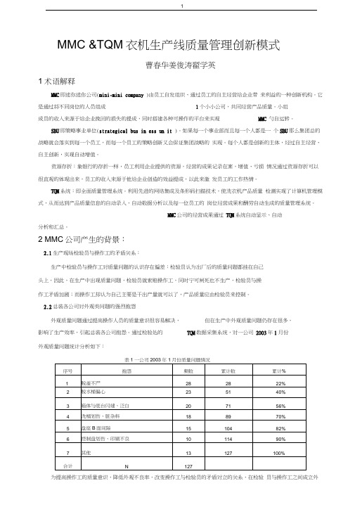 mmctqm洗衣机生产线质量管理创新模式