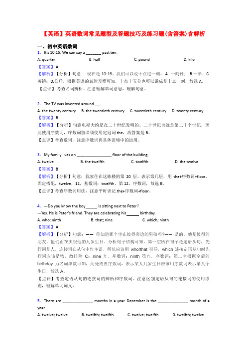 【英语】英语数词常见题型及答题技巧及练习题(含答案)含解析