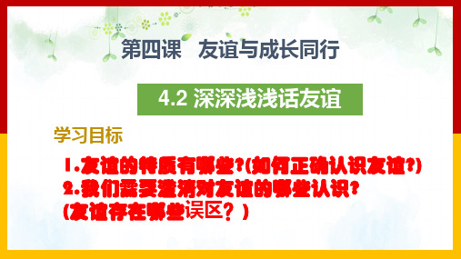 道德与法治人教版七年级(上册)4.2深深浅浅话友谊(课件)(2024版新教材)