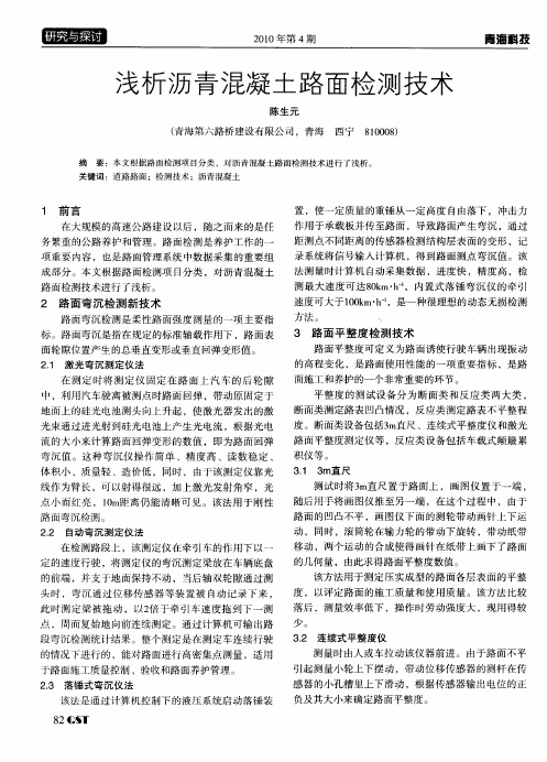 浅析沥青混凝土路面检测技术