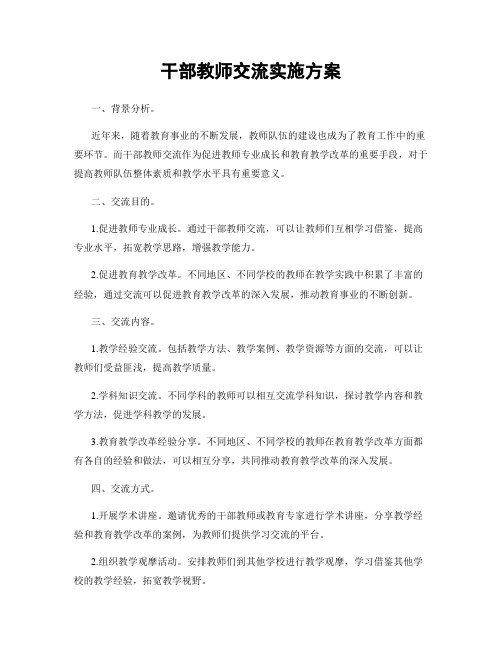 干部教师交流实施方案