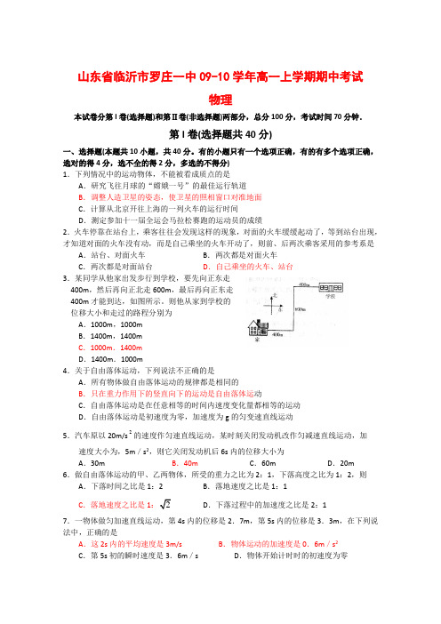 山东省临沂市罗庄一中高一物理上学期期中考试 新人教版