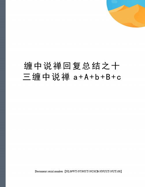 缠中说禅回复总结之十三缠中说禅a+A+b+B+c