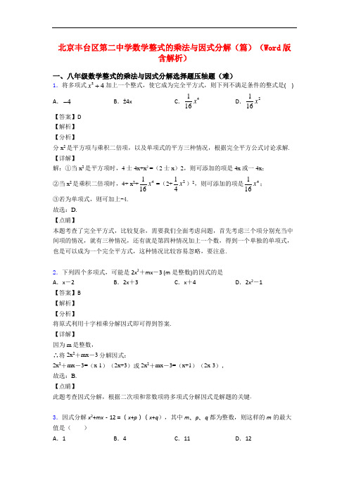 北京丰台区第二中学数学整式的乘法与因式分解(篇)(Word版 含解析)