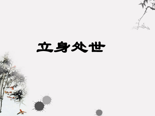 高一语文立身处世(林)