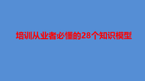 培训从业者必懂的28个知识模型