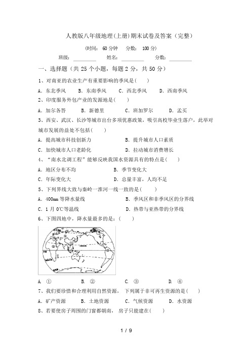 人教版八年级地理(上册)期末试卷及答案(完整)