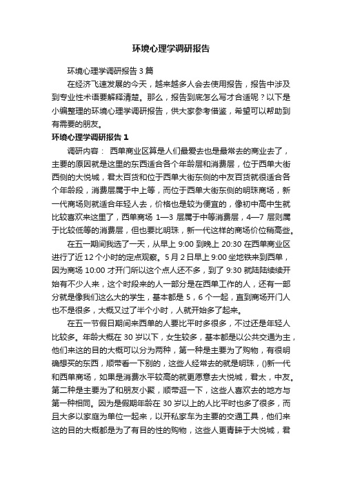 环境心理学调研报告3篇