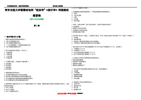 西安交通大学智慧树知到“经济学”《统计学》网课测试题答案2