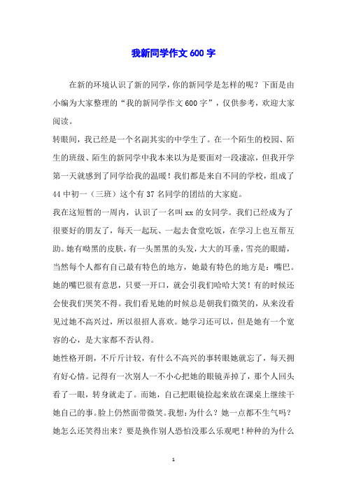 我新同学作文600字