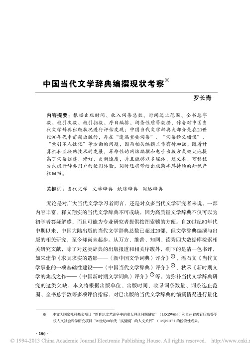 中国当代文学辞典编撰现状考察_罗长青