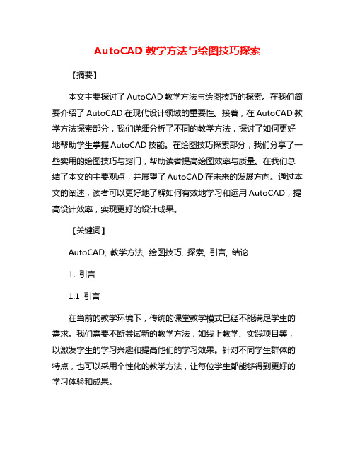 AutoCAD教学方法与绘图技巧探索