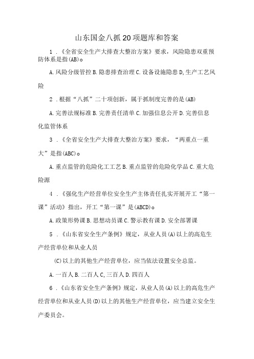 山东国金八抓20项题库和答案