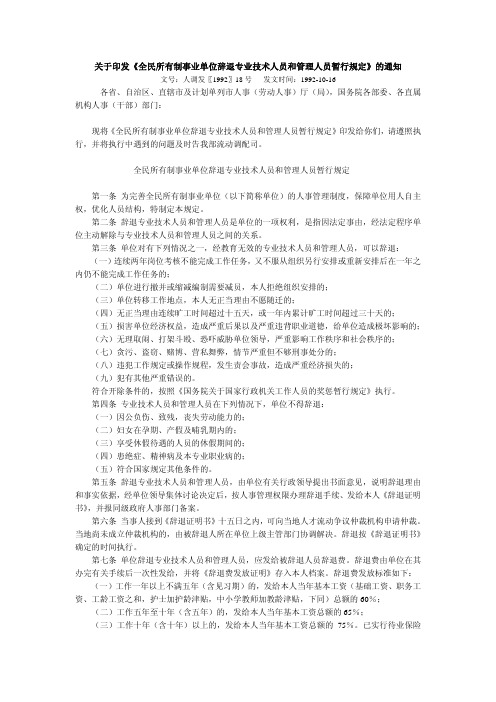 关于印发《全民所有制事业单位辞退专业技术人员和管理人员暂行规