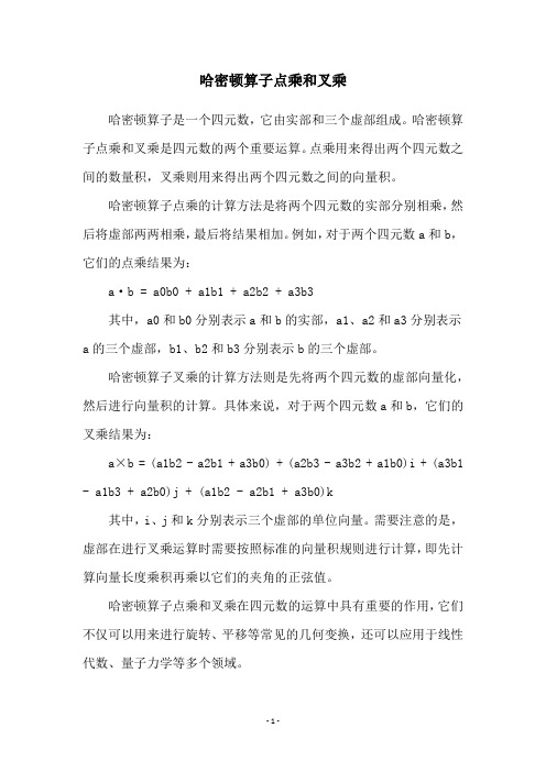 哈密顿算子点乘和叉乘