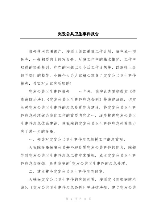 突发公共卫生事件报告