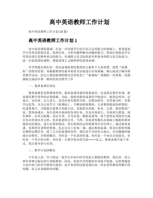 高中英语教师工作计划