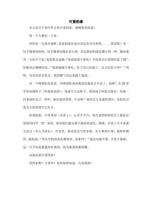 可爱的家_初中作文