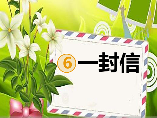 人教部编版二年级上册语文课件一封信 (共28张ppt)