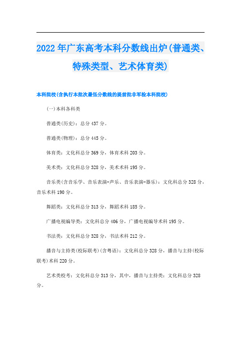 2022年广东高考本科分数线出炉(普通类、特殊类型、艺术体育类)