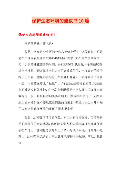 保护生态环境的建议书10篇
