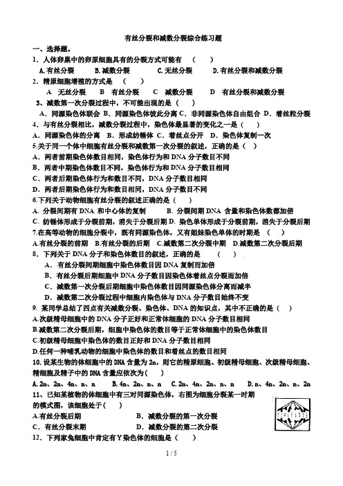 (完整word版)有丝分裂和减数分裂专题练习含标准答案