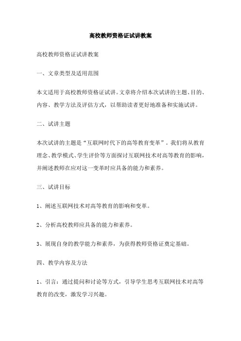 高校教师资格证试讲教案