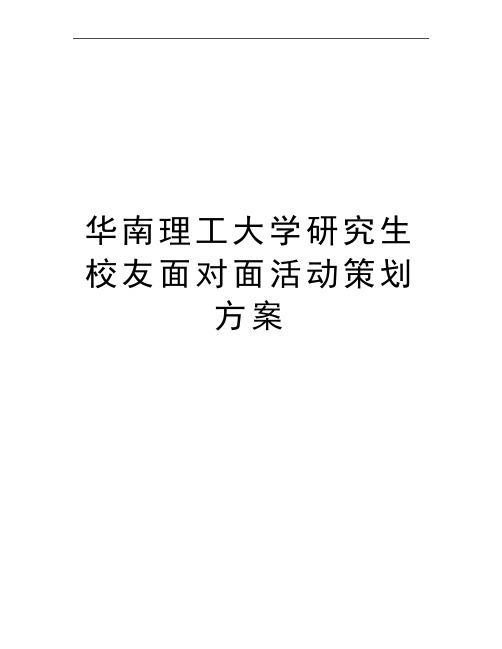 最新华南理工大学研究生校友面对面活动策划方案