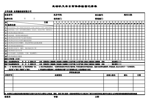 电动叉车保养记录表