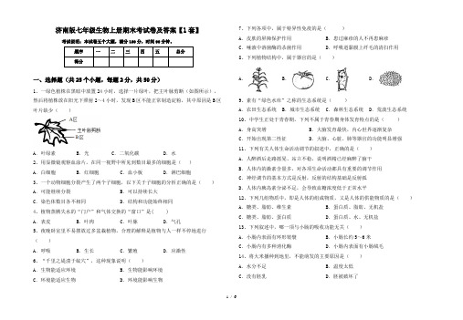 济南版七年级生物上册期末考试卷及答案【1套】