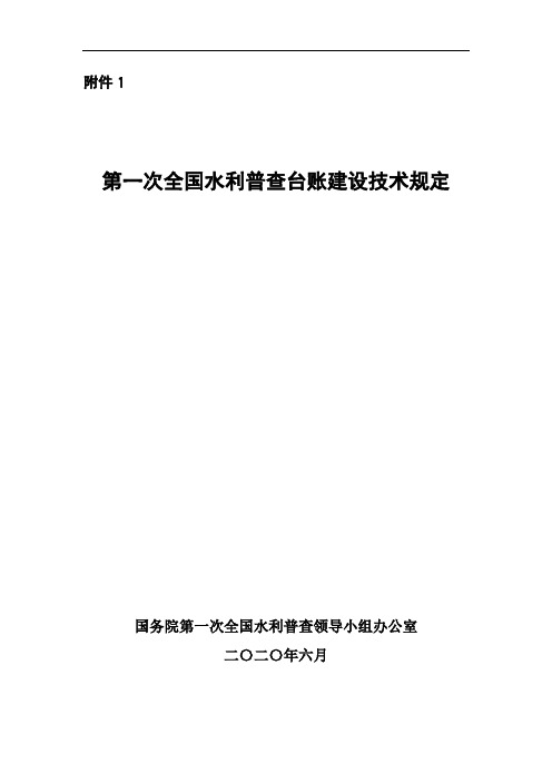 第一次全国水利普查台账建设技术规定及用水调查对象确定办法