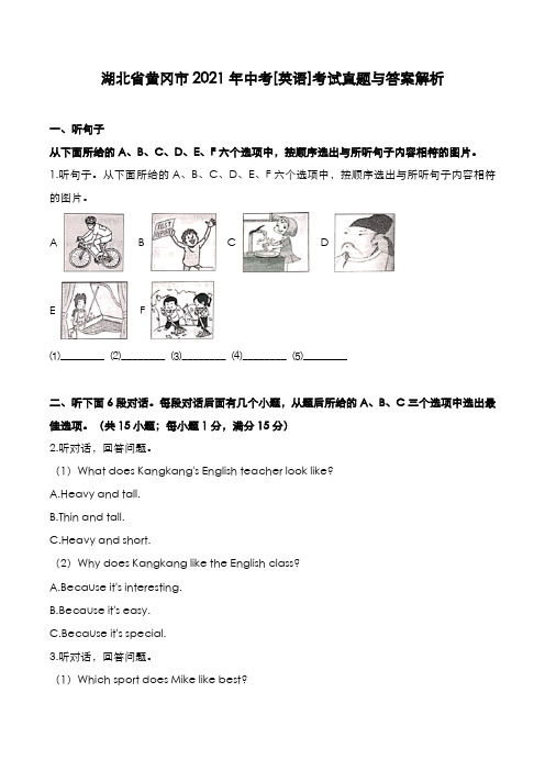 湖北省黄冈市2021年中考[英语]考试真题与答案解析