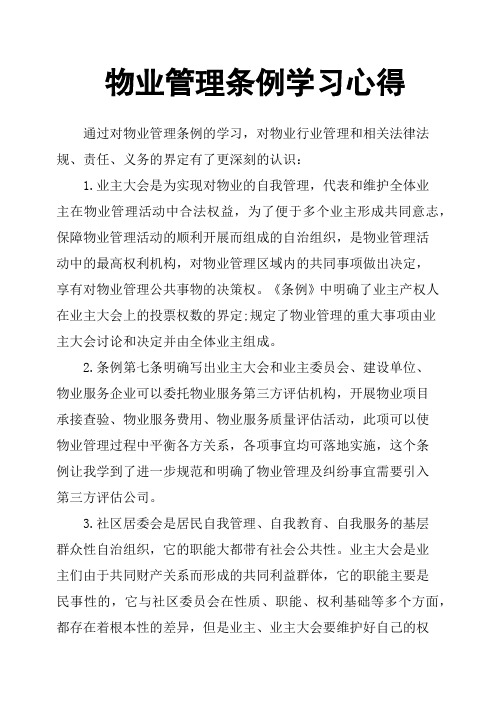 物业管理条例学习心得