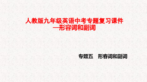 人教版九年级英语中考专题复习课件--形容词和副词