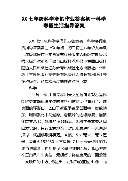 XX七年级科学寒假作业答案初一科学寒假生活指导答案