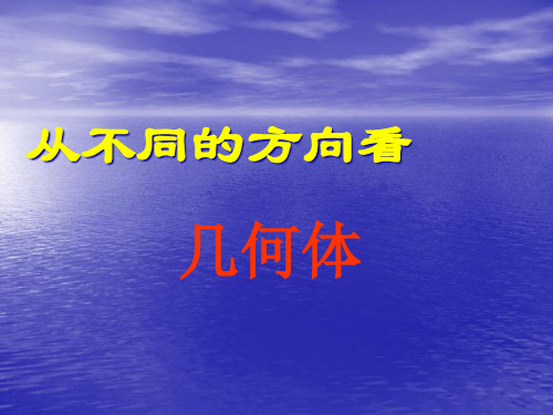 北师大数学七上课件1.4.1从不同方向看(一)(11张)