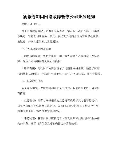 紧急通知因网络故障暂停公司业务通知