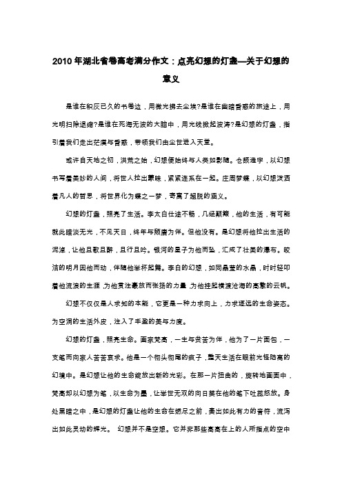 2010年湖北省卷高考满分作文：点亮幻想的灯盏—关于幻想的意义_议论文